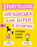 Storytelling Англійська для дітей в історіях. Олена Жупанова