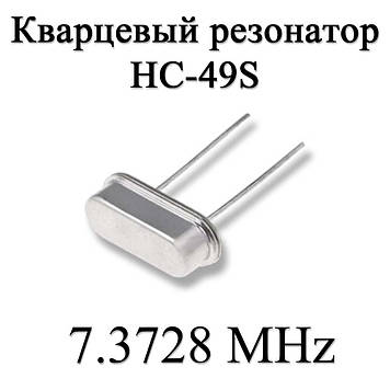 Кварцовий резонатор (кварц) 7.3728 MHz (HC-49S) 20ppm 20pF