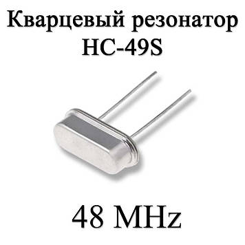 Кварцовий резонатор (кварц) 48 MHz (HC-49S) 20ppm 20pF