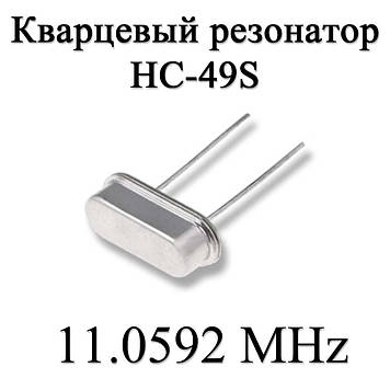 Кварцовий резонатор (кварц) 11.0592 MHz (HC-49S) 20ppm 20pF