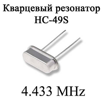 Канцевий резонатор (кварц) 4.433 MHz (HC-49S) 20ppm 20pF