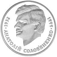 Монета НБУ "Анатолій Солов`яненко"
