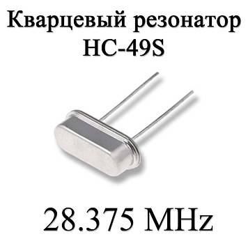 Кварцовий резонатор (кварц) 28.375 MHz (HC-49S) 20ppm 20pF