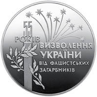 Монета НБУ "55 років визволення України від фашистських загарбників"