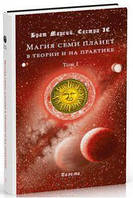 Брат Марсий, Сестра IC. Магия семи планет в теории и на практике 1 и 2 том.