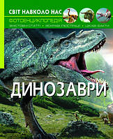 Фотоэнциклопедия Динозавры. Мир вокруг нас