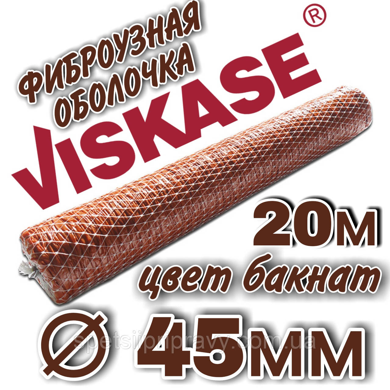 Фібровузна оболонка гофрована ⁇ 45 мм, 20 метрів, колір бакнат Viskase®