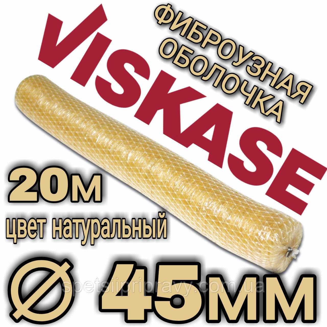 Фібровузна оболонка гофрована ⁇ 45 мм, 20 метрів, колір натуральний Viskase®, фото 1