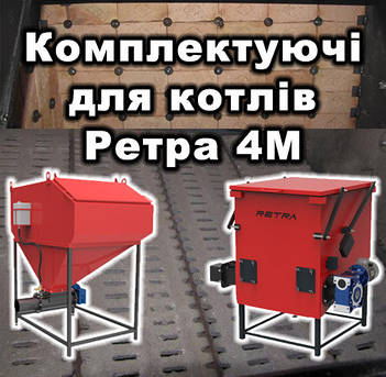 Додаткові опції(комплектуючі) для котлів Ретра 4М
