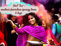 Фестиваль Фарб Holi Fest - головний фестиваль приходу весни в Індії.