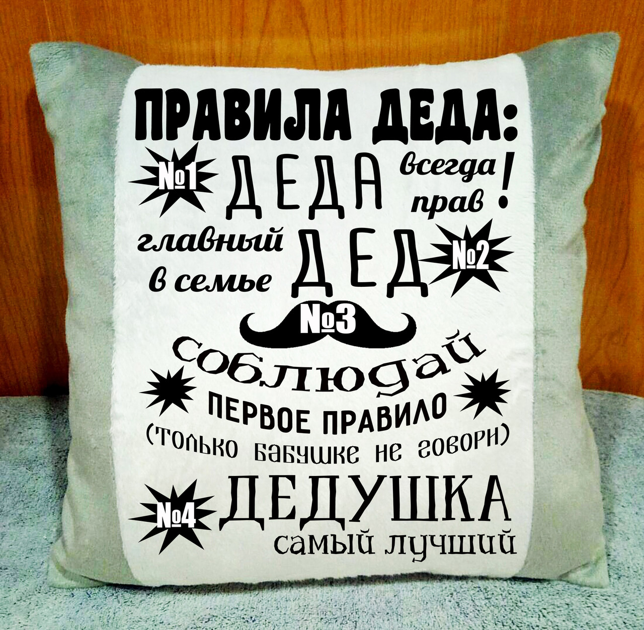 Плюшева сіра декоративна подушка з принтом "Правила діда", подарунок дідусеві