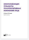 Карам А. М., Голдман М. П. Омолоджуючі процедури при инволютивных зміни особи, фото 2