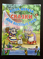 Сказки Коза-дереза. Два веселых гуся.. Игры, задания, наклейки