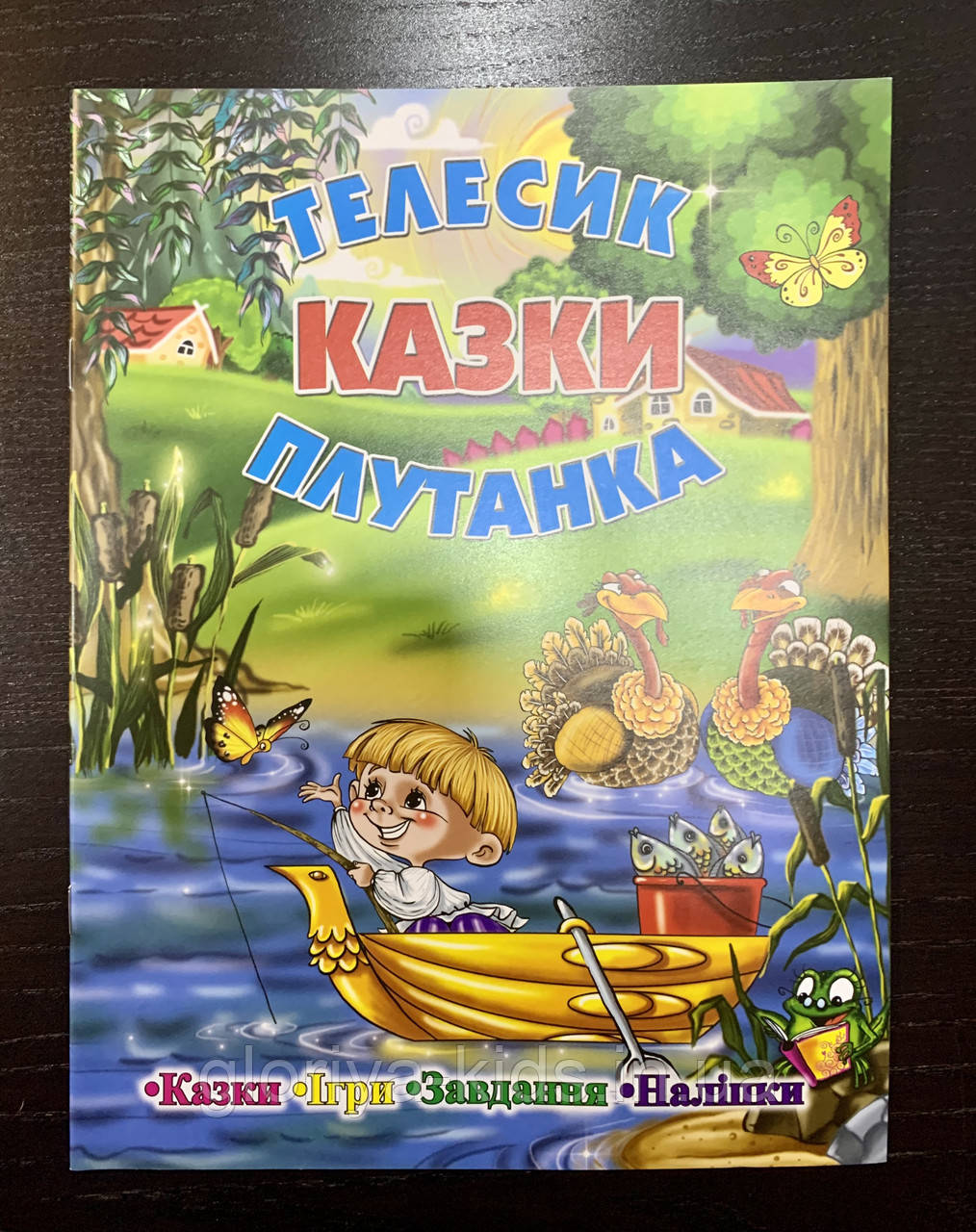 Казки " Телесик. Плутанка. Ігри, завдання, наклейки