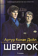 Книга Шерлок. 1 сезон. Автор -  Артур Конан Дойл (Апріорі)