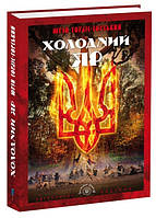 Книга Холодний Яр. Автор - Юрій Горліс-Горський (Апріорі)