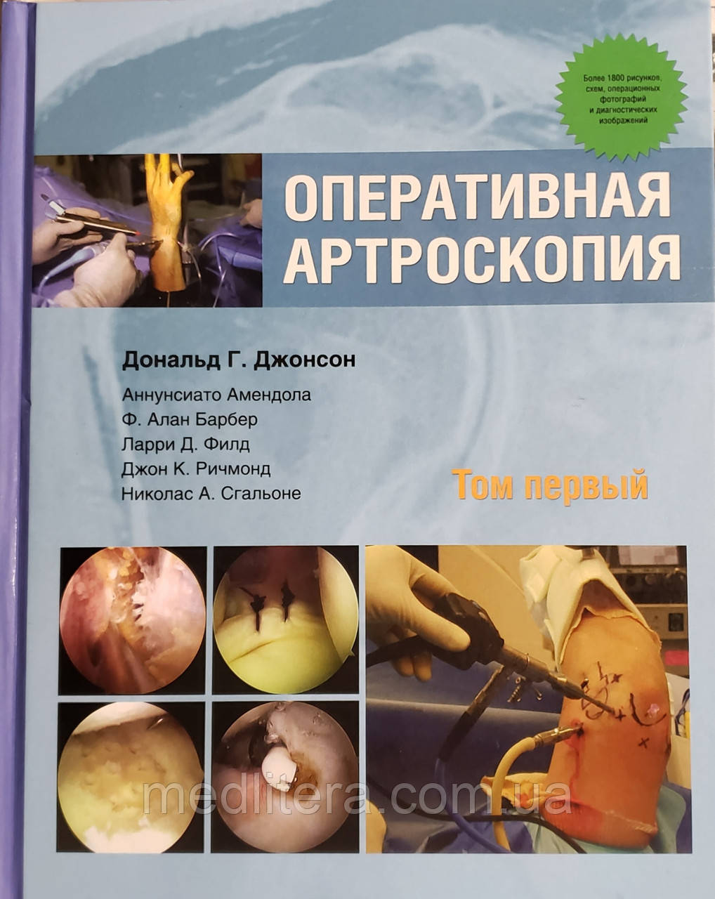 Дональд Джонсон Р., Амендола Аннунсиато, Барбер Алан Ф. Оперативна артроскопія. Тому 1 рік 2017