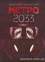 Глуховский Дмитрий "Метро 2033"