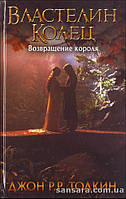 Толкин Джон "Властелин Колец [Трилогия. Т.3] Возвращение короля"