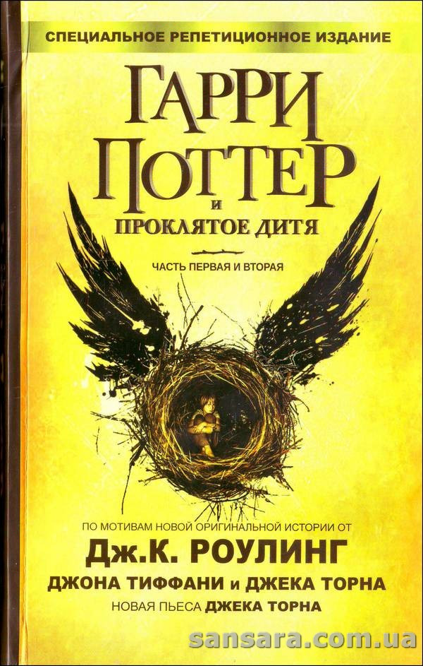 Джоан роулінг "Гаррі Поттер і прокляте дитя. Частини перша і друга (Спеціальна репетиційне видання)"