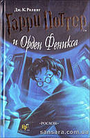 Роулінг Джоан "Гаррі Поттер і Орден Фенікса"