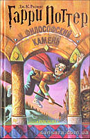 Роулінг Джоан "Гаррі Поттер і філософський камінь"