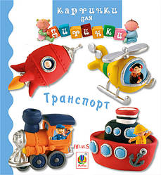 Книга Транспорт. Картинки для дитинки. Автор - Емілія Бомон, Наталя Беліно (Богдан)