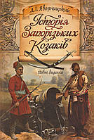 Книга Історія Запорізьких козаків. Автор - Дмитро Яворницький (ФОП Стебеляк)