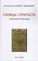 Сповідь і Причастя: практичні поради Дудченко Андрій