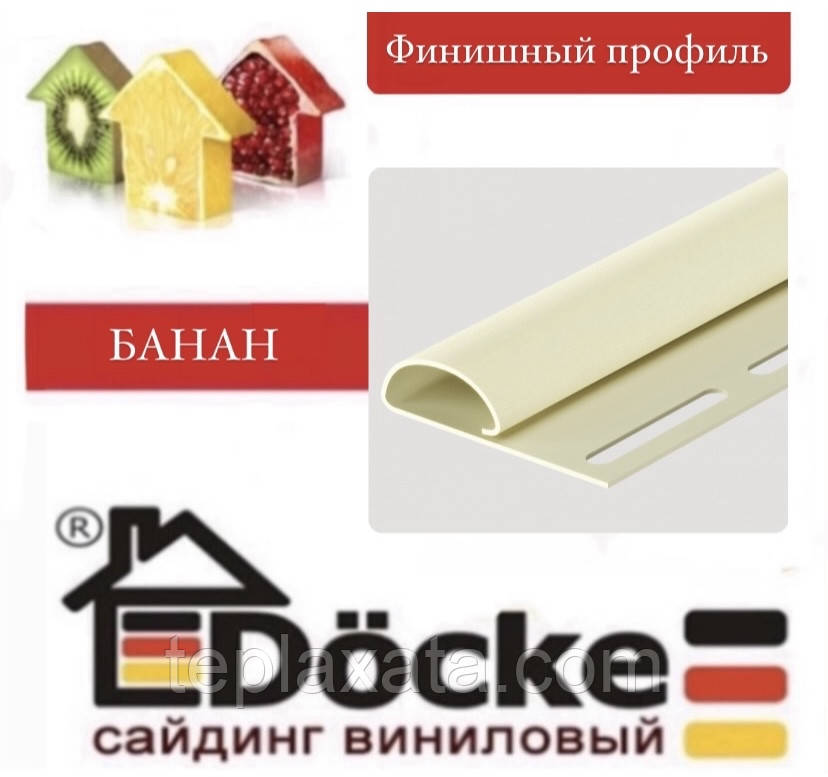 Сайдинг DOCKE Профіль фінішний 3,00 м