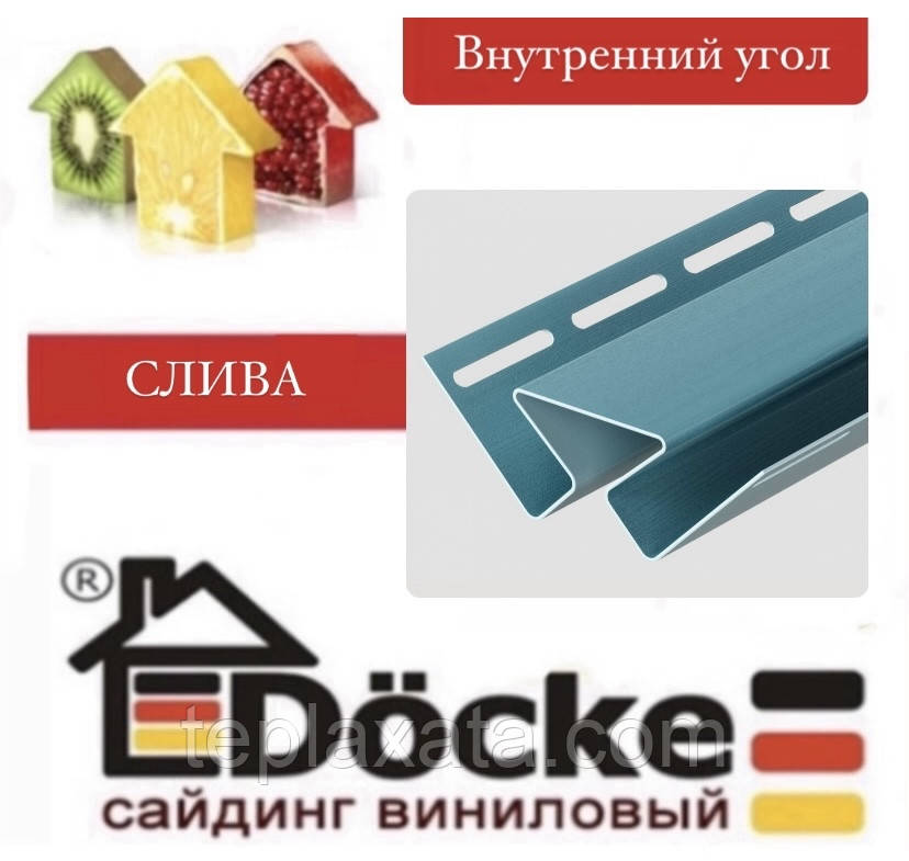 Сайдинг DOCKE Профіль внутрішній кут, 3,00 м