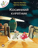 Книга Відважні курчата. Космічний курятник. Том 2. Автор - Крістіан Жолібуа (Nasha idea)