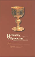 Исповедь и Причастие: практические советы.Протоиерей Андрей Дудченко