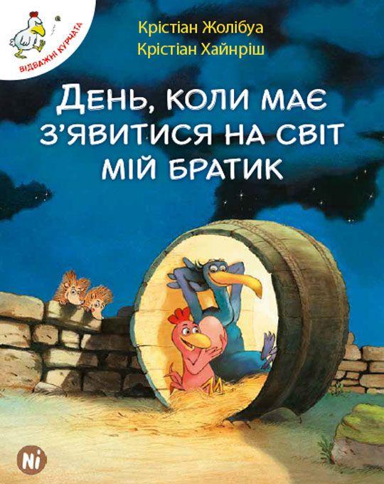 Книга Відважні курчата. День, коли має з'єднання явитися на світ мій братик. Том 3. Автор - К. Жолібуа (Nasha