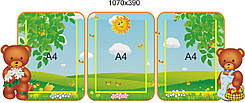 Стенд-ширма для дитячого садка або школи нуш: Ведмедик
