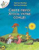 Книга Відважні курчата. Святе перо! Хтось украв сонце! Том 4. Автор - К. Жолібуа (Nasha idea)