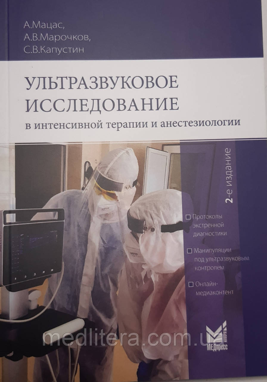 Мацас А., Капустін С. В. Ультразвукове дослідження інтенсивної терапії та анестезіології 2021 рік