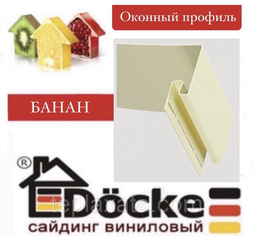 Сайдинг DOCKE Профіль навколооконний 3,60 м