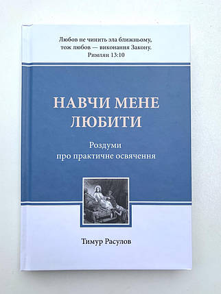 Навчи мене любити. Тимур Розулів, фото 1