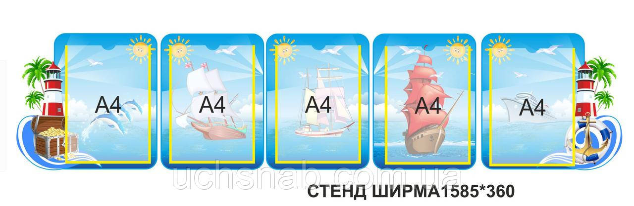Стенд ширма для дитячого садка або школи нуш: Маяк