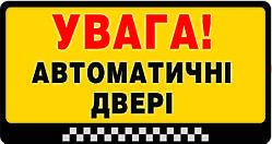 НАЛІПКА "УВАГА! АВТОМАТИЧНІ ДВЕРІ"