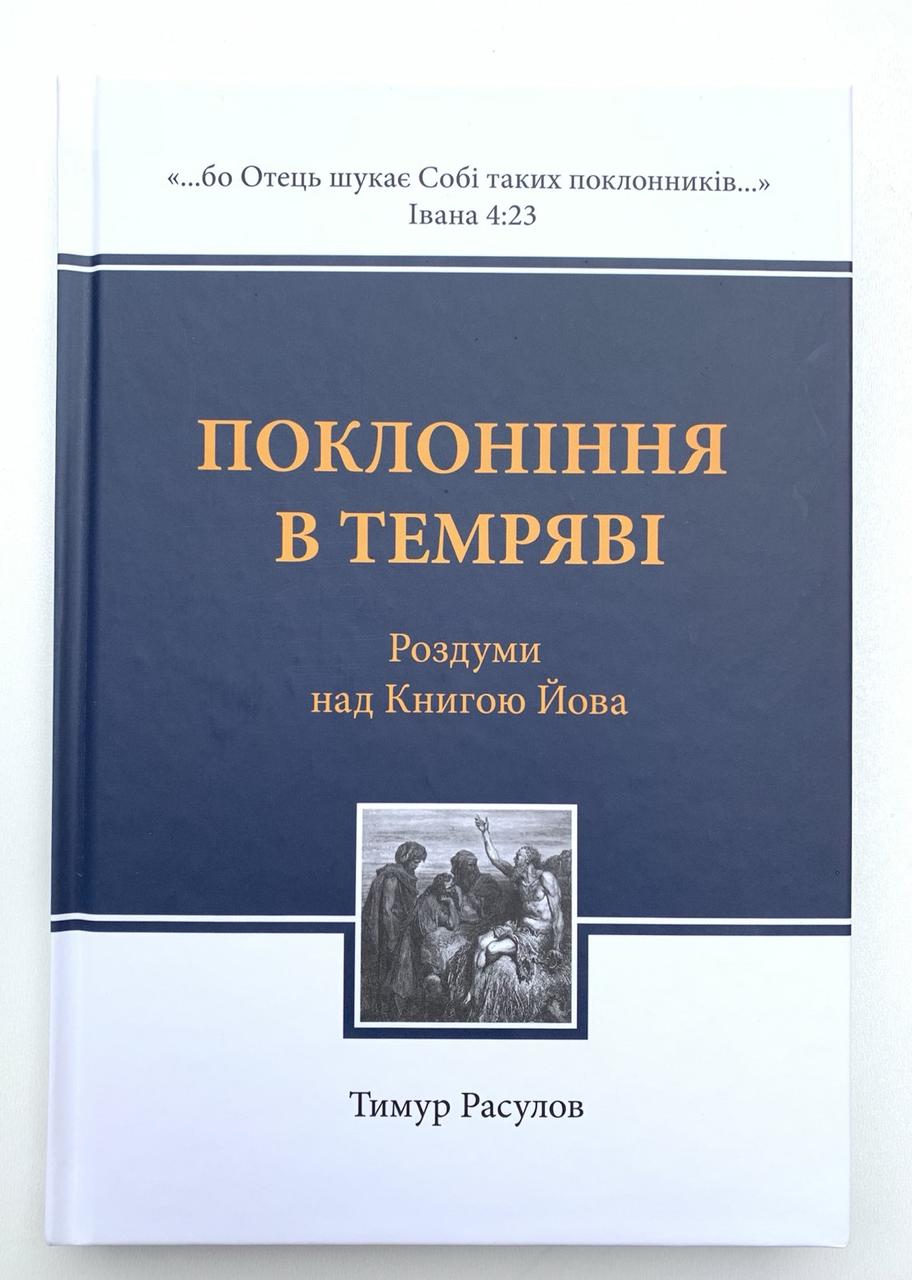 Поклоніння в темряві. Тимур Расулов
