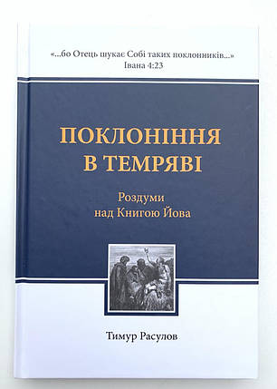 Поклоніння в темряві. Тимур Розулів, фото 1