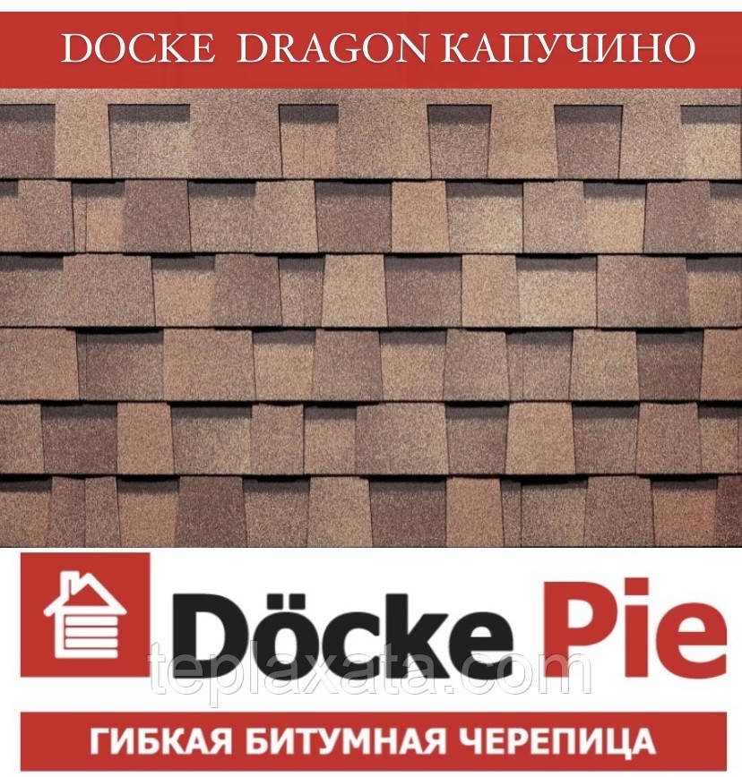 DOCKE PREMIUM (SBS) Dragon Дракон Капучіно Бітумна черепиця (3 м2/уп)
