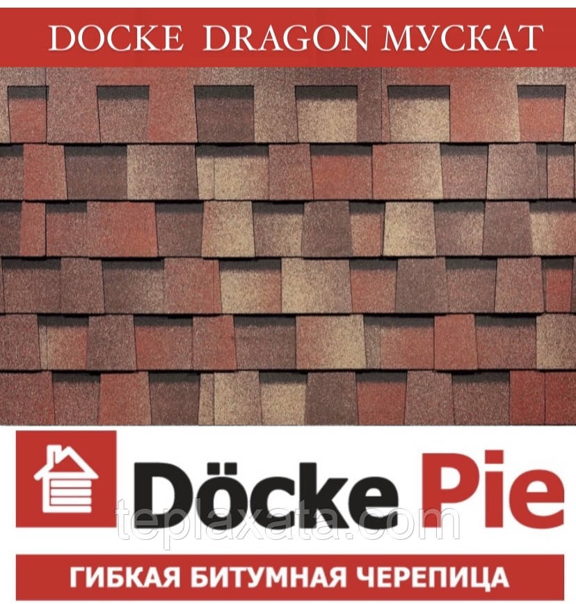 DOCKE PREMIUM (SBS) Dragon Дракон Мускат Бітумова черепиця (3 м2/пач)