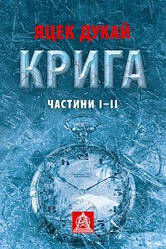 Книга Крига. Частини І-ІІ. Автор - Яцек Дука (Астролябія)