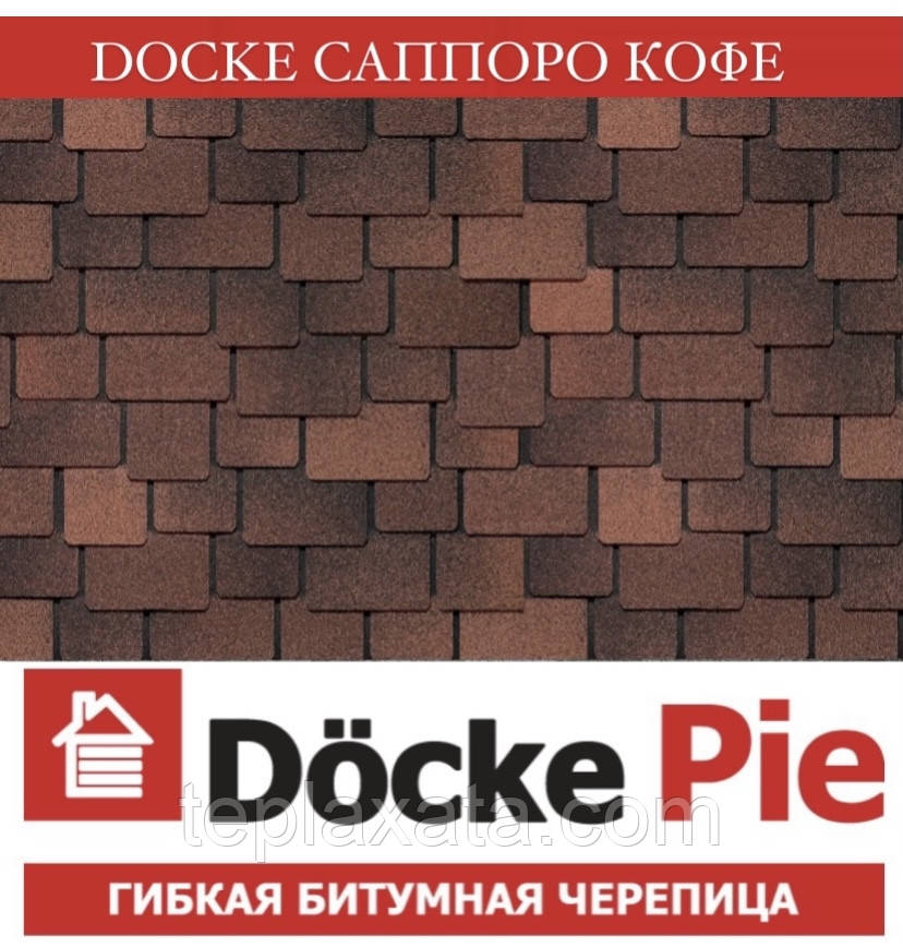 ОПТ — DOCKE PREMIUM (SBS) Бітумова черепиця Сапоро Кава