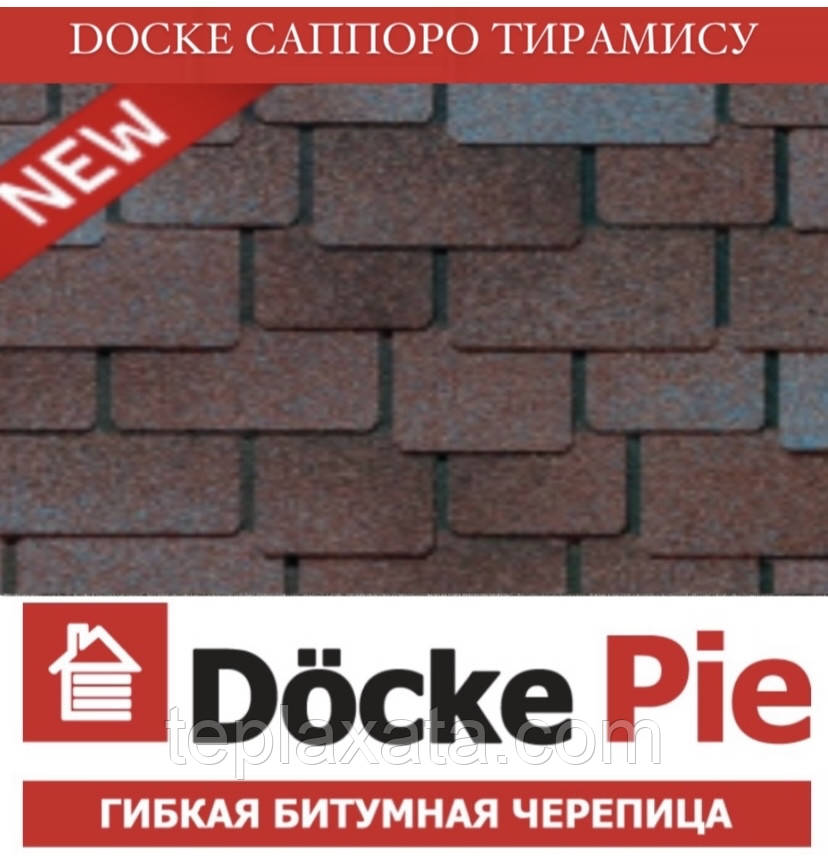Черепиця DOCKE PREMIUM (SBS) Сапоро Тірамісу