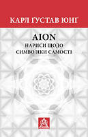 Книга AION. Нариси щодо символіки самості. Автор - Карл Ґустав Юнґ (Астролябія)