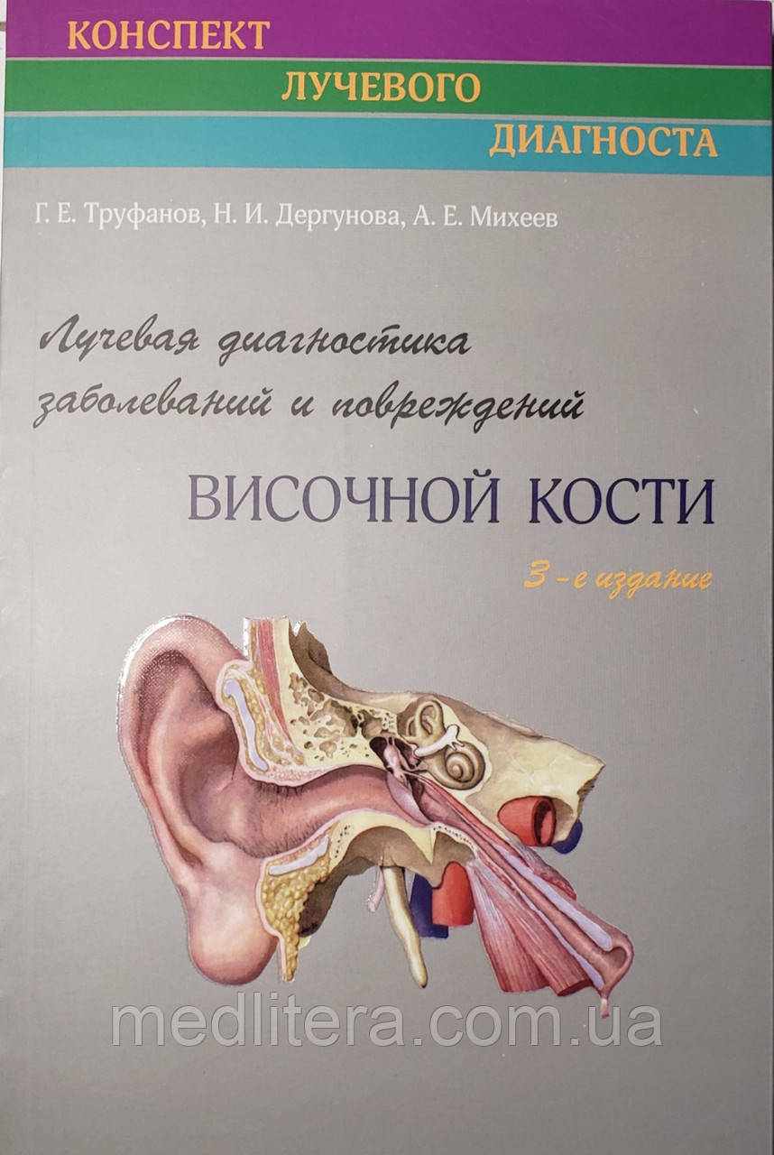 Труфанов Р. Е. Променева діагностика захворювань та ушкоджень скроневої кістки
